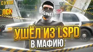 ПОЧЕМУ Я УШЕЛ ИЗ LSPD В МАФИЮ НА ГТА 5 РП? С НУЛЯ ДО ЛСК НА GTA 5 RP