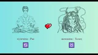 Рак мужчина ♋ и Телец женщина ♉ - 💕 совместимость знаков зодиака, семья, любовь, секс 