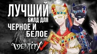 Лучший билд для Ву Чанга (ЧБ) в игре IDENTITY V!