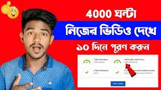 How to Get 4000 Watch Hours On Youtube Fast | How to Get Watch Hours On Youtube Using Mobile |