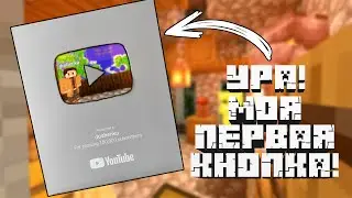 РАСПАКОВКА СЕРЕБРЯНОЙ КНОПКИ YOUTUBE