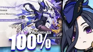 КАК 100% ВЫБИТЬ КЛОРИНДУ!? | ПЕРВЫЕ КРУТКИ