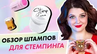 Как выбрать штамп для стемпинга? | Дарья Ушакова