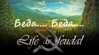 Life is Feudal: Your Own. Беда пришла, но может быть и к лучшему ?!