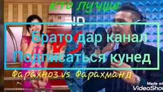Farahnoz vs Farahmand-фарахноз vs Фарахманд