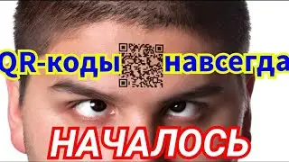 Без QR-кода ты никто