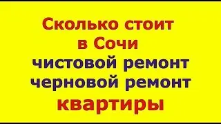 🔴🔴Сколько стоит ЧЕРНОВОЙ и ЧИСТОВОЙ РЕМОНТ квартиры в Сочи. #МихаилШагин