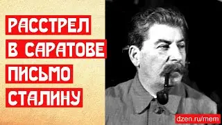 Расстрел в Саратове в трёх документах. Письмо Сталину