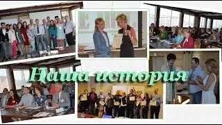Наша история
