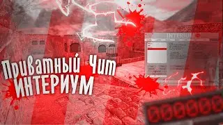 ПРИВАТНЫЙ ЧИТ НА КС 1.6 l INTERIUM l ВСЕ ФУНКЦИИ 2020