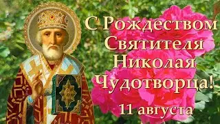 С Рождеством Святителя Николая Чудотворца! Музыкальная открытка.