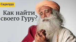 Как найти своего Гуру? Садхгуру