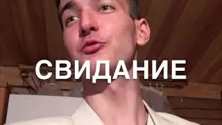 Свидание