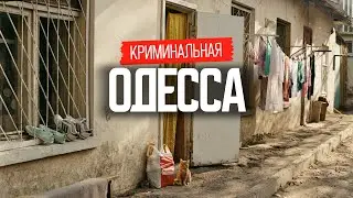 Одесса: как жили в прошлом и живут сейчас