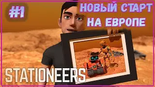 Stationeers, новый старт на Европе