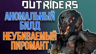 OUTRIDERS | ГАЙДЫ И БИЛДЫ | НЕУБИВАЕМЫЙ ПИРОМАНТ