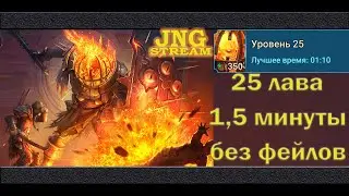 RAID SL: Замок лавового рыцаря за 1,5 минуты, 100% винрейт!