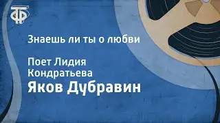 Яков Дубравин. Знаешь ли ты о любви. Поет Лидия Кондратьева (1972)