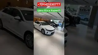 ‼️цены у Дилера KIA в КОРЕИ‼️Отправка в РОССИЮ‼️