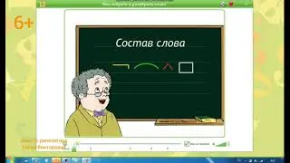 Разбор слова по составу