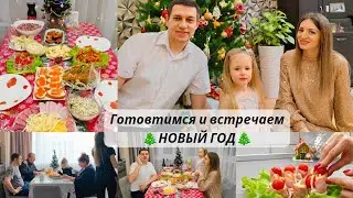 ВСТРЕЧАЕМ НОВЫЙ 2024 ГОД🎄ПРИЕХАЛИ РОДИТЕЛИ 👪 ГОТОВИМСЯ И ВСТРЕЧАЕМ НОВЫЙ ГОД 🎄