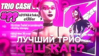 ЛУЧШИЙ ТРИО КЕШ КАП? | ПУТЬ К 1000 ПР