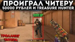 ПРОИГРАЛ ЧИТЕРУ AKR TREASURE HUNTER *StatTrack* и 50000 РУБЛЕЙ В STANDOFF 2! ДУЕЛЬ ПОШЛА НЕ ПО ПЛАНУ