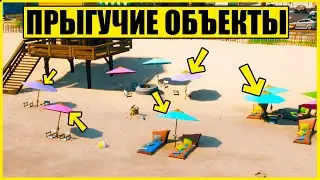 Прыгайте на прыгучих объектах в разных матчах. Испытания Восьмой и Пул