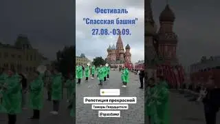 Репетиция на Красной площади