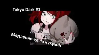 Прохождение Tokyo Dark #1. Спасаем напарника и пытаемся не сойти с ума