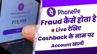 PhonePe Cashback Live Fraud Call || लाईव देखिए कैसे लूटते हैं सब फ्रॉड काल करके