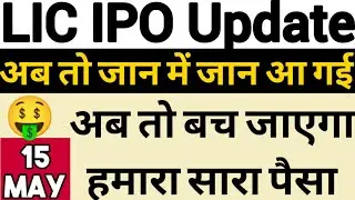 LIC IPO Premium | Fine Investment | LIC IPO Update | Shubhansh Chaurasia | LIC IPO | IPO Update