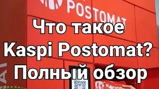 Что такое Kaspi Postomat? Полный обзор
