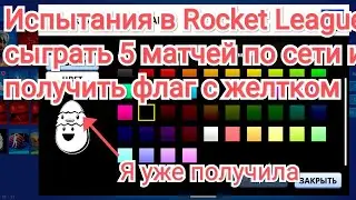 Выполняем испытания в Rocket Leaguel Sideswipe и получаем флаг с желтком в Фортнайт
