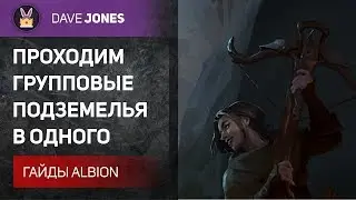 Albion Online - ПРОХОЖДЕНИЕ ГРУППОВЫХ ПОДЗЕМЕЛИЙ СОЛО. Билд и гайд.