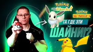 Нашествие ИВИ в Pokemon Scarlet и прогулка по Канто в Pokemon Let'sGo Pikachu!