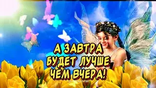 Лето прошло но Ты не грусти! Ведь завтра будет лучше чем вчера👍#прощайлето