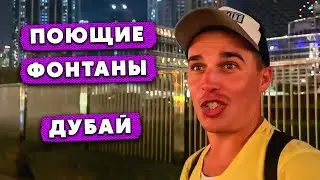 Дубай / Бурдж-Халифа / Dubai Mall / Поющие Фонтаны 2 часть