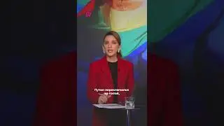 Путин против ЛГБТ 