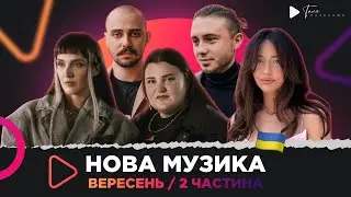 Нова українська музика / вересень 2 ч. / DOROFEEVA, АНТИТІЛА, Океан Ельзи, Tina Karol та ін.