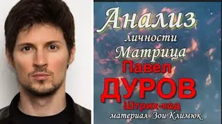 #ДУРОВ  Кармический экзамен Павла Дурова. Анализ личности Штрих- код