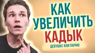 КАК СДЕЛАТЬ КАДЫК ВИДНЕЕ | девушке, парню, школьнику | КАК УВЕЛИЧИТЬ