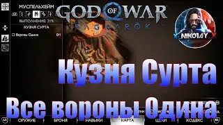 God of War: Ragnarok Все вороны Одина Муспельхейм [Кузня Сурта]