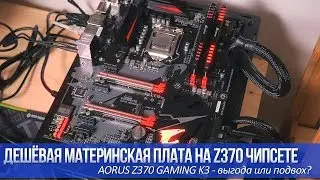 Бюджетная материнская плата на Z370 чипсете - выгода или подвох? Обзор AORUS Z370 GAMING K3