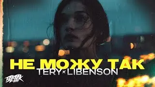 Tery, Libenson - Не можу так (Премєра, 2023)