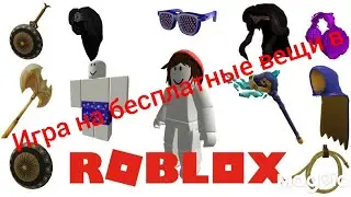 Игра на бесплатные вещи в Roblox?2021