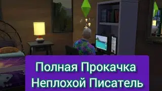 НЕПЛОХОЙ ПИСАТЕЛЬ  \ПОЛНАЯ ПРОКАЧКА /SIMS 4 