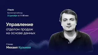 Управление отделом продаж на основе данных. Михаил Кузьмин