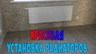 Красивая установка радиаторов