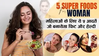 फिट और हेल्दी रहने के लिए महिलाए जरुर करे इन 5 चीजो का सेवन | Healthy Foods for Women's Health